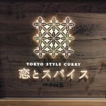 恋とスパイス 新宿中村屋 - 