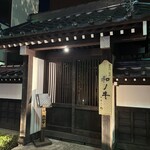 闘牛門 別邸 和ノ牛 - お店の外観