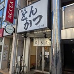 熟成とんかつ フライ家 - 外観