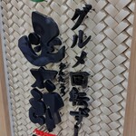 産直グルメ回転寿司 函太郎Tokyo - 