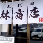 麺家 林商店 - 入口、外観