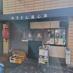 居酒屋　呑気 - 外観