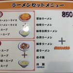台湾料理 富祥 - ラーメンセット