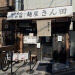 麺屋 さん田 - 