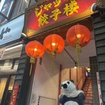 ジャッキー餃子楼 - 