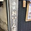 神楽坂 おいしんぼ 本店