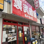 裏武蔵家 西千葉本店 - 