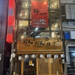 酔一 - 
