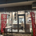 元町ラーメン 天華 CIAL桜木町店 - 