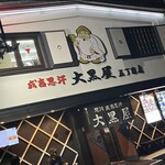 成吉思汗 大黒屋 - 