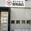 横浜中華そば 維新商店 本店