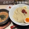 必死のパッチ製麺所