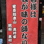 横浜家系総本山 吉村家直系店 ラーメン内田家 - 