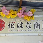花はな商店 - 