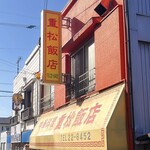 重松飯店 - 