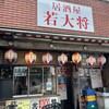 居酒屋 若大将