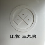 比叡・三九良 - 