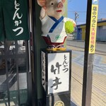 とんかつ 竹亭 - 
