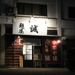 麺屋　誠 - 外観☆