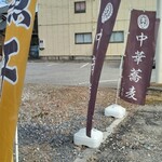 中華蕎麦ごとう - 