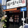 俺の生きる道 水道橋店