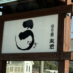 うなぎ亭 友栄 - 