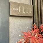日本料理FUJI - 外観