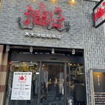 東京油組総本店 赤坂見附組 - 