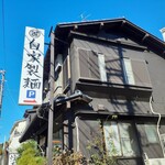 鮮魚鶏出汁麺 沢むら - お店の外観