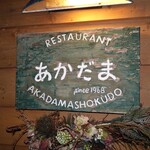 オーベルジュあかだま - 