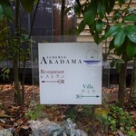 オーベルジュあかだま - 