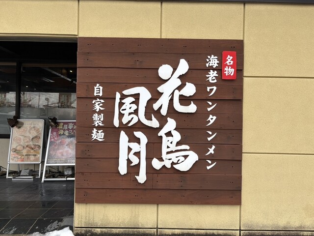 花鳥風月 鶴岡 &ndash; 鶴岡の本格ラーメン店で味わう季節の味覚