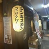 じんぎすかん マルタケ すすきの本店