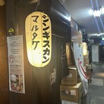 じんぎすかん マルタケ すすきの本店 - 