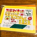 カレーストア 万屋マイキー - 