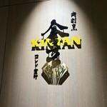 肉寿司 肉和食 KINTAN - 