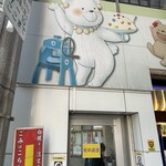 天文館むじゃき - 