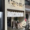 cafe 婆沙羅 うさぎ堂