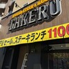 1ポンドのステーキハンバーグ タケル 福島店