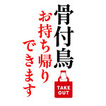 骨付鳥一本がぶ丸 - 