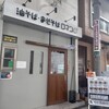 油そば・まぜそば ロマン 淡路店