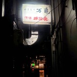 やきとり 万亀 - 