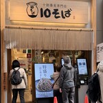 十割蕎麦専門店 10そば - 