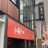 紅蘭亭 下通本店