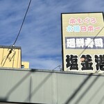 廻鮮寿司 塩釜港 - 久々の塩釜港さんを満喫しました♪