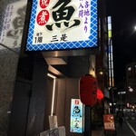 炭火活烹三是 - 
