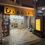 しぇからしか - 