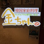 サムギョプサル専門店 金ちゃん - 