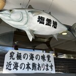 廻鮮寿司 塩釜港 - 「ひがしもの」には間に合いませんでした(T-T) ｳﾙｳﾙ