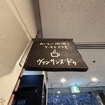 ヴァンサンヌ ドゥ - 